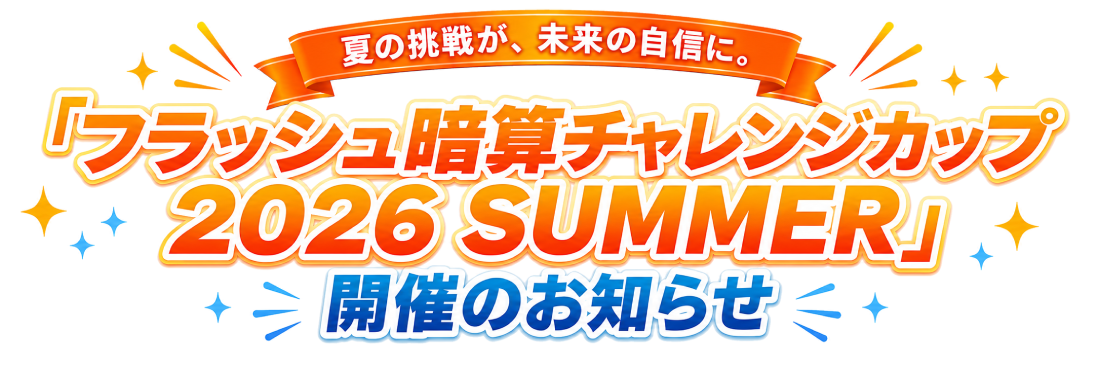 「フラッシュ暗算チャレンジカップ 2026 SUMMER」開催のお知らせ
